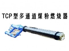 寿阳县TCP型多通道煤粉燃烧器